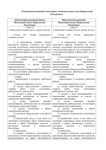 Таблица к проекту Закона КР «О внесении изменений в