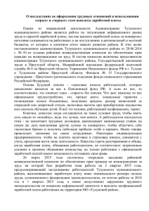 и «черных» схем выплаты заработной платы