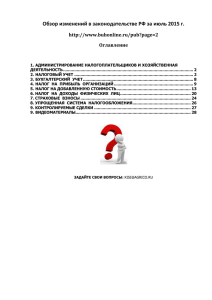 Обзор изменений в законодательстве РФ за июль 2015 г.
