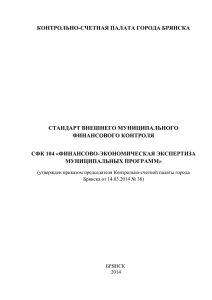 СФК 104 "Финансово-экономическая экспертиза муниципальных