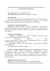 Концепция Форума предпринимателей Республики Саха (Якутия): Стратегические ориентиры