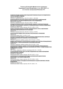Список публикаций официального оппонента Караниной Елены Валерьевны, д.э.н, (2011-2015 гг.)