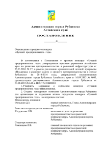07.04.2016_no_1624 - Администрация города Рубцовска