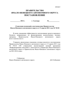 О внесении изменений в постановление Правительства Ямало