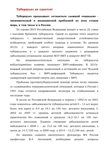 Туберкулез продолжает оставаться сложной социально