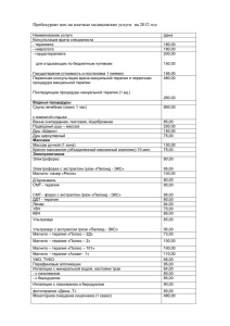 Прейскурант цен на платные медицинские услуги на 2012 год