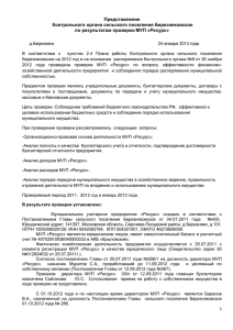 Акт проверки МУП «Ресурс - Сельское поселение Березняковское