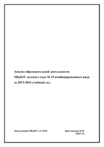Анализ образовательной деятельности МБДОУ д/с №15 за 2013