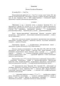 РЕШЕНИЕ Именем Российской Федерации 06 декабря 2012 г. г