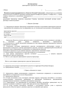 Договор аренды транспортного средства без экипажа г.Минск
