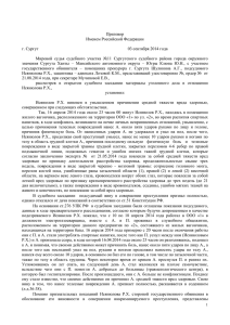 Приговор Именем Российской Федерации г. Сургут 03 сентября