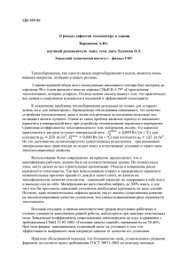 УДК 699.86 О рисках дефектов теплопотерь в здании Береженко