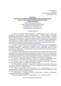 Положение о Комитете - Администрация города Ульяновска