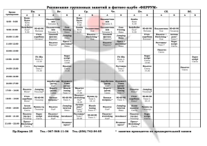 Расписание групповых занятий в фитнес