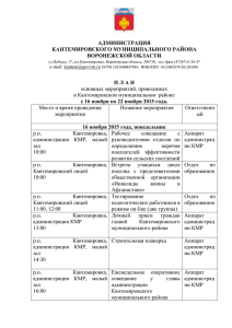П Л А Н основных мероприятий, проводимых в Кантемировском