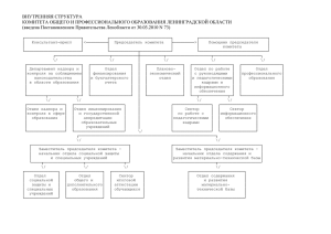 Внутренняя структура комитета общего и профессионального