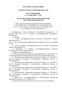 Состав аппарата антитеррористической комиссии Костромской