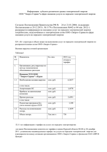 Энерго-Сервис - Комитет по тарифам и ценам Курской области
