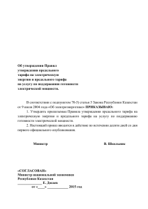 3. Утверждение предельного тарифа на услугу по поддержанию