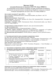 Протокол № 018 заседания Комиссии по закупкам СПб ГУП