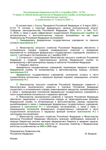 Постановление Правительства РФ от 08.12.2004 № 754