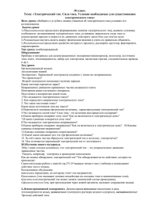 10 класс. Тема: «Электрический ток. Сила тока. Условия необходимые для существования