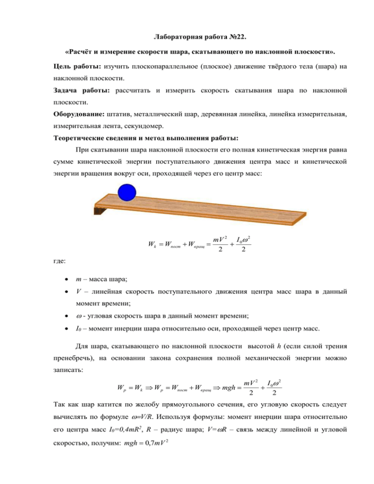 Лабораторная работа измерение скорости. Измерение скорости лабораторная работа. Скатывание тела по наклонной плоскости лабораторная работа. Лабораторная работа скатывание мячика. Скатывание шарика по наклонной мужа лабу лабораторная работа.