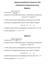 Задания для рубежного контроля по теме «Погрешности и комплексные числа» Вариант 1.