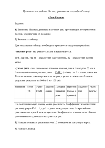 Практическая работа (8 класс, физическая география России) «Реки России» 1 2