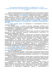 Постановление Правительства Москвы от 25.02.2014 г. № 75-ПП