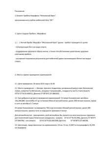 Положение 1 Летнего Пробега-Марафона &#34;Московский бриз&#34;, организованного клубом любителей бега &#34;IRC&#34;.