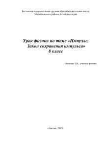 Урок физики по теме «Импульс. Закон сохранения импульса» 8 класс