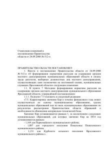 О внесении изменений в постановление Правительства области от 24.09.2008 № 512-п