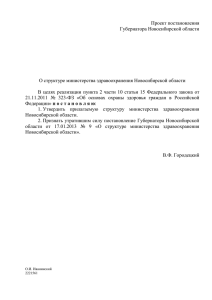 О структуре министерства здравоохранения Новосибирской