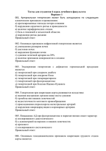 Тесты для студентов 6 курса лечебного факультета Вариант 1 клиническим признакам и