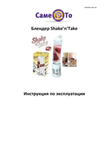 инструкцию к блендеру Shake`n`Take, Word