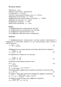 Исходные данные:  Транзистор – n-p-n; Материал транзистора – кремний (Si);