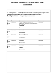 Регламент семинара 13 – 23 августа 2014 года г. Екатеринбург