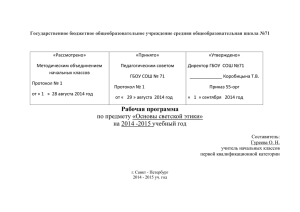 Государственное бюджетное общеобразовательное учреждение средняя общеобразовательная школа №71 «Рассмотрено» «Принято» «Утверждено»