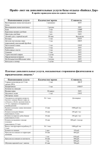 Прайс–лист на дополнительные услуги базы отдыха «Байкал Дар