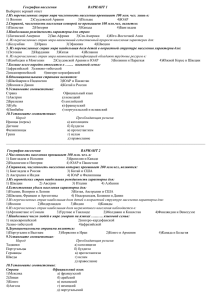 География населения         ... 1.Из перечисленных стран мира численность населения превышает 100 млн. чел.... Выберите верный ответ