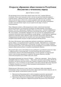 Открытое обращение общественности Республики Ингушетия к
