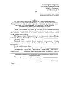Заявку - Министерство природных ресурсов Хабаровского края