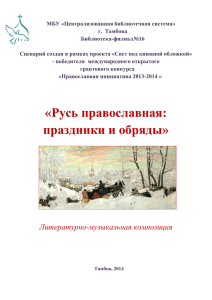 Русь православная: праздники и обряды