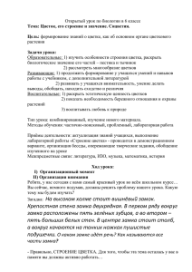 Открытый урок по биологии в 6 классе  растения