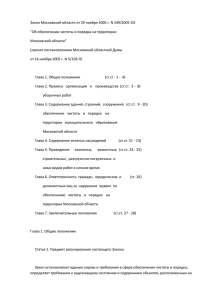 Закон Московской области "Об обеспечении чистоты и порядка