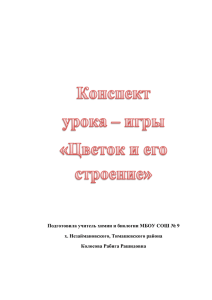 Подготовила учитель химии и биологии МБОУ СОШ № 9