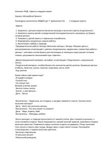 Конспект НОД «Цветы в подарок маме» Кружок «Волшебная