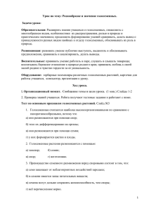 Урок на тему: Разнообразие и значение голосеменных. Задачи урока: Образовательная: