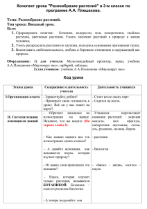 Конспект урока &#34;Разнообразие растений&#34; в 3-м классе по программе А.А. Плешакова.